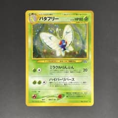 渦巻ホロ・十字ホロ】旧裏 バタフリー ☆ 拡張パック第2弾 遺跡をこえ
