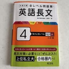 大学入試全レベル問題集英語長文 4 (私大上位レベル)のサムネイル