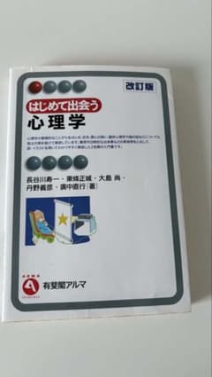 はじめて出会う心理学 改訂版 有斐閣アルマのサムネイル