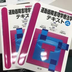 運動器障害理学療法学テキストのサムネイル