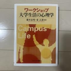 ワークショップ 大学生活の心理学のサムネイル