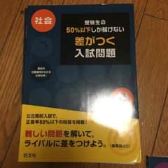差がつく入試問題社会のサムネイル