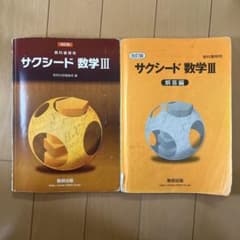 数研出版 教科書傍用 サクシード 数学III 改訂版のサムネイル