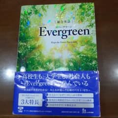 Evergreen Keep the Forest Evergreenのサムネイル