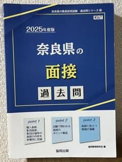 奈良県の面接過去問 2025年度版のサムネイル