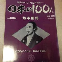 日本の100人 坂本龍馬のサムネイル