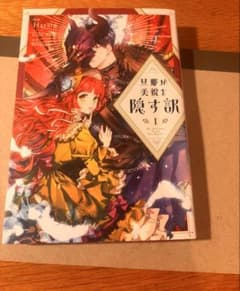 旦那が美貌を隠す訳 1巻 特典イラストカード付きのサムネイル