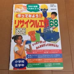 作ってみよう!リサイクル工作68のサムネイル