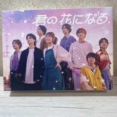 君の花になる DVD-BOXのサムネイル