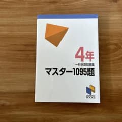 マスター1095題 4年のサムネイル