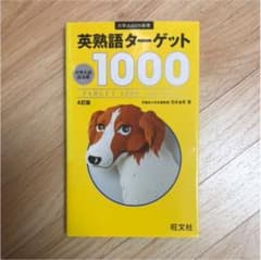 英熟語ターゲット1000 : 大学入試出る順のサムネイル