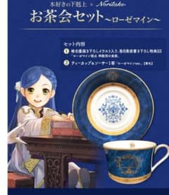 本好きの下剋上 Noritake ローゼマイン ティーカップ＆ソーサー - メルカリ