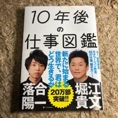 10年後の仕事図鑑/堀江 貴文, 落合 陽一のサムネイル