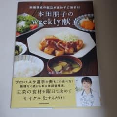 本田朋子のWeekly献立のサムネイル