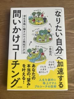 「なりたい自分」へ加速する問いかけコーチングのサムネイル