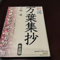新選 万葉集抄 新装版 小野寛のサムネイル