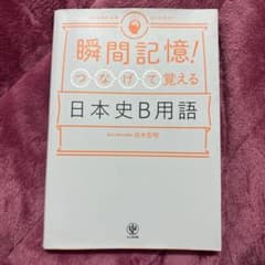 瞬間記憶！つなげて覚える日本史B用語のサムネイル