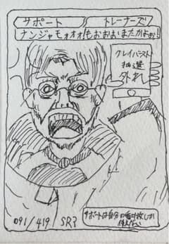 ナンジャモォォォ！もおおおまたかよぉ！SR？手描きイラストのサムネイル