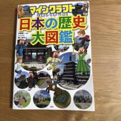 マインクラフトで楽しく学べる！日本の歴史大図鑑のサムネイル