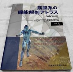 しし様専用　筋膜系の機能解剖アトラスのサムネイル