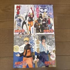 NARUTO 非売品特典4冊セット 列の書 在の書 風の書 雷の書 付録完備