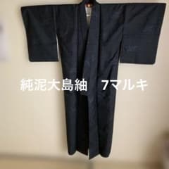 本場大島紬 純泥染大島 袷 しつけ糸付き 7マルキ 鑑定書付き 藍染 
