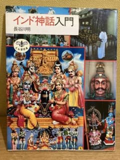 インド神話入門 長谷川明 とんぼの本のサムネイル