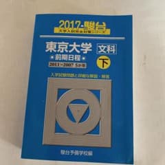 東京大学 <文科> 前期日程 下 2017(2011〜2007/5か年) - メルカリ