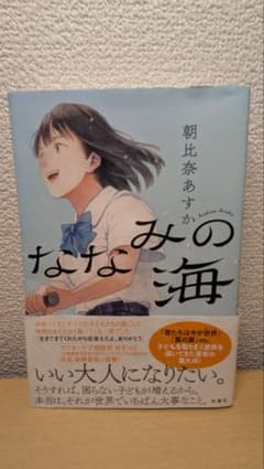 ななみの海 【単行本、ソフトカバー】のサムネイル