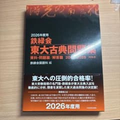 2026年度用 鉄緑会 東大古典問題集のサムネイル