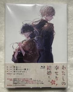 わたしの幸せな結婚 第1巻 Blu-rayのサムネイル