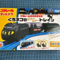 プラレール チャルメラ くろネコのにゃーにゃートレインのサムネイル