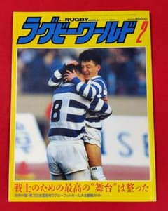 【永友洋司】ラグビーワールド 1993年