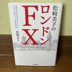 松崎美子のロンドンFXのサムネイル