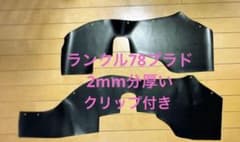 【新品 送料無料】ランドクルーザー78 プラド タイヤハウスカバー クリップ付 新品 送料無料】ランドクルーザー78 プラド タイヤハウスカバー