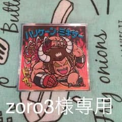 zoro3様専用 （肉リマンシール）のサムネイル