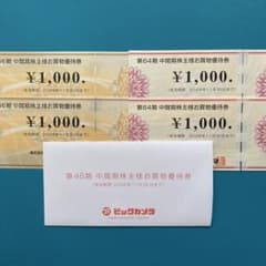ビックカメラ　コジマ　4000円分　株主優待券のサムネイル