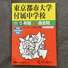 東京都市大学付属中学校 2024年用 5年間スーパー過去問のサムネイル