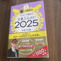 ゲッターズ飯田の五星三心占い2025 金の時計座のサムネイル