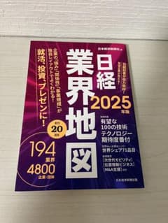 日経業界地図 2025年版 日本経済新聞社のサムネイル