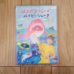 はみがきジョーズ　ベイビーシャーク　上原りさ　CD DVDのサムネイル