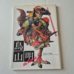 週刊少年ジャンプ特別編集鳥山明スペシャルイラストレーションズthe