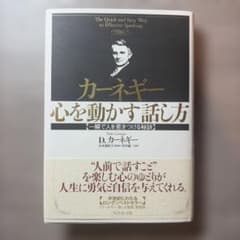カーネギー心を動かす話し方 : 一瞬で人を惹きつける秘訣のサムネイル
