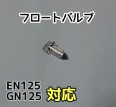 EN125対応 フロートバルブのサムネイル
