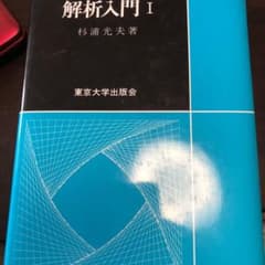 解析入門 I ( '-'(⚈ ̍̑⚈͜ ̍̑⚈) )様専用。のサムネイル