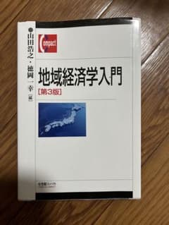 地域経済学入門のサムネイル