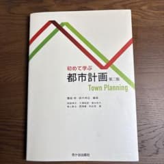 初めて学ぶ都市計画 第二版のサムネイル