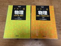 名問の森 物理 力学・熱・波動I 波動II・電磁気・原子 2冊セットのサムネイル