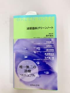 泌尿器科グリーンノートのサムネイル