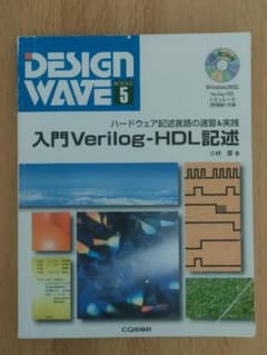 入門 Verilog-HDL記述 ハードウェア記述言語の速習&実践のサムネイル